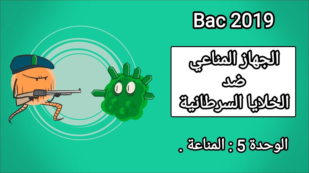 - [ التمرين 4 في المناعة ] كيف يقاوم الجهاز المناعي الخلايا السرطانية 🦀 ؟ .