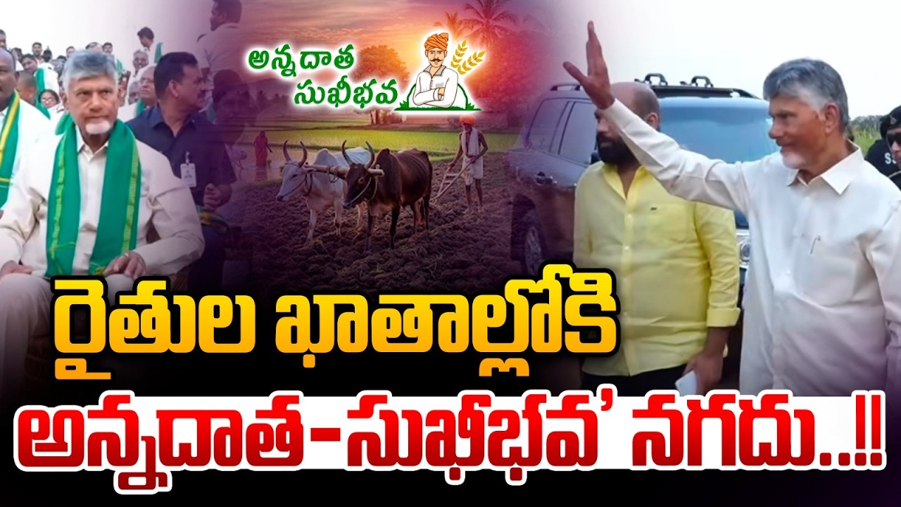 రైతుల ఖాతాల్లోకి అన్నదాత-సుఖీభవ నగదు..CM Chandrababu LIVE