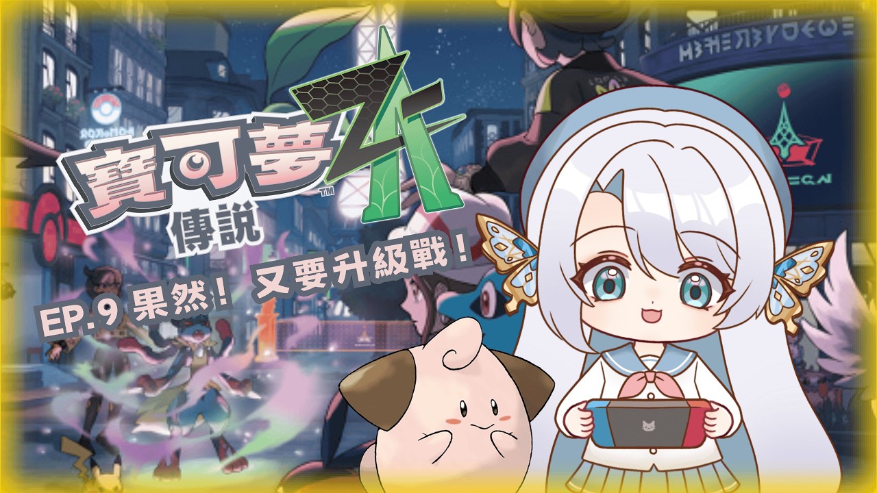 【遊戲台】寶可夢傳說Z-A EP.9 下集