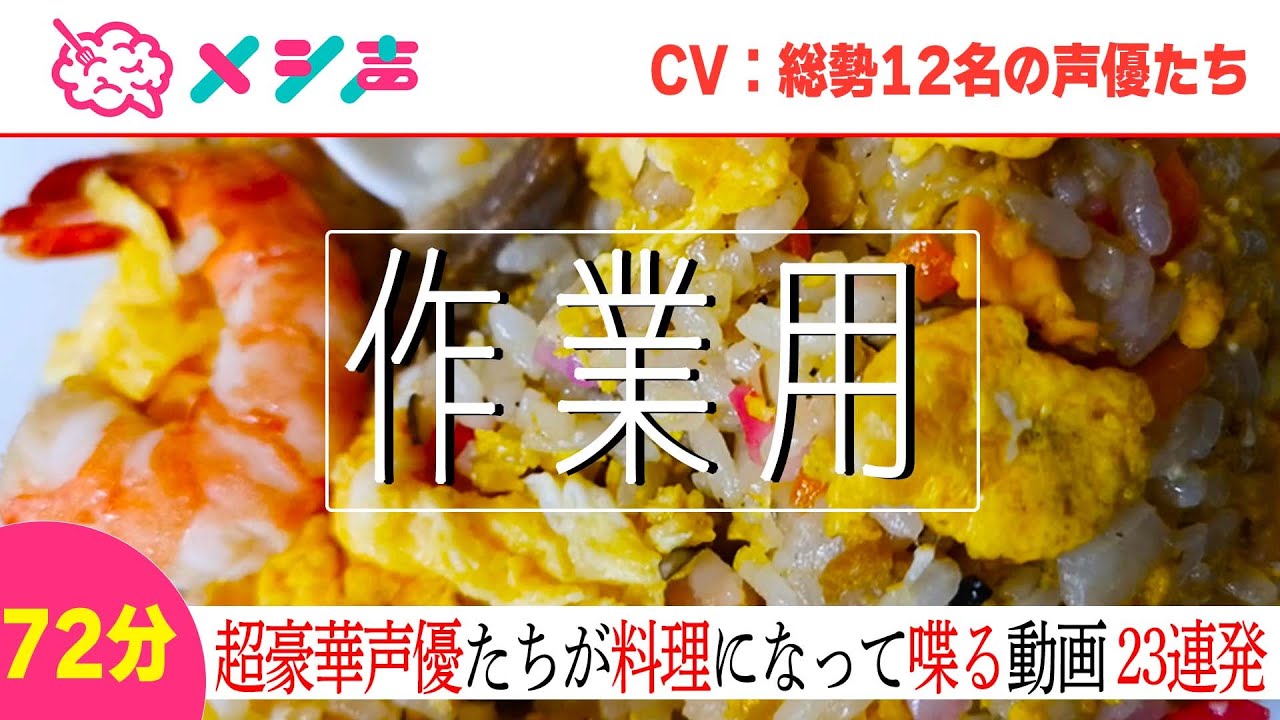 ▷【23連発】集中できない作業用2021年まとめ！豪華な声優陣が料理たちにCVを当てる！【1時間超】