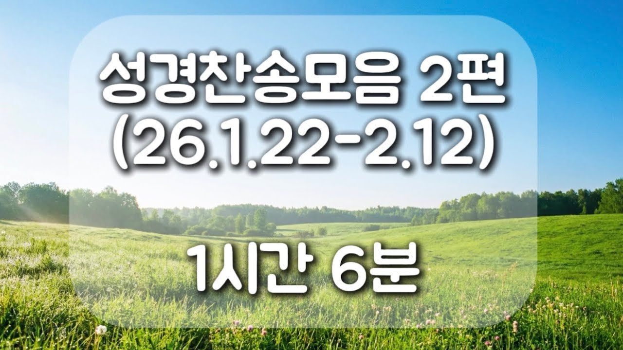 성경찬송모음(26.1.22 -2.11)