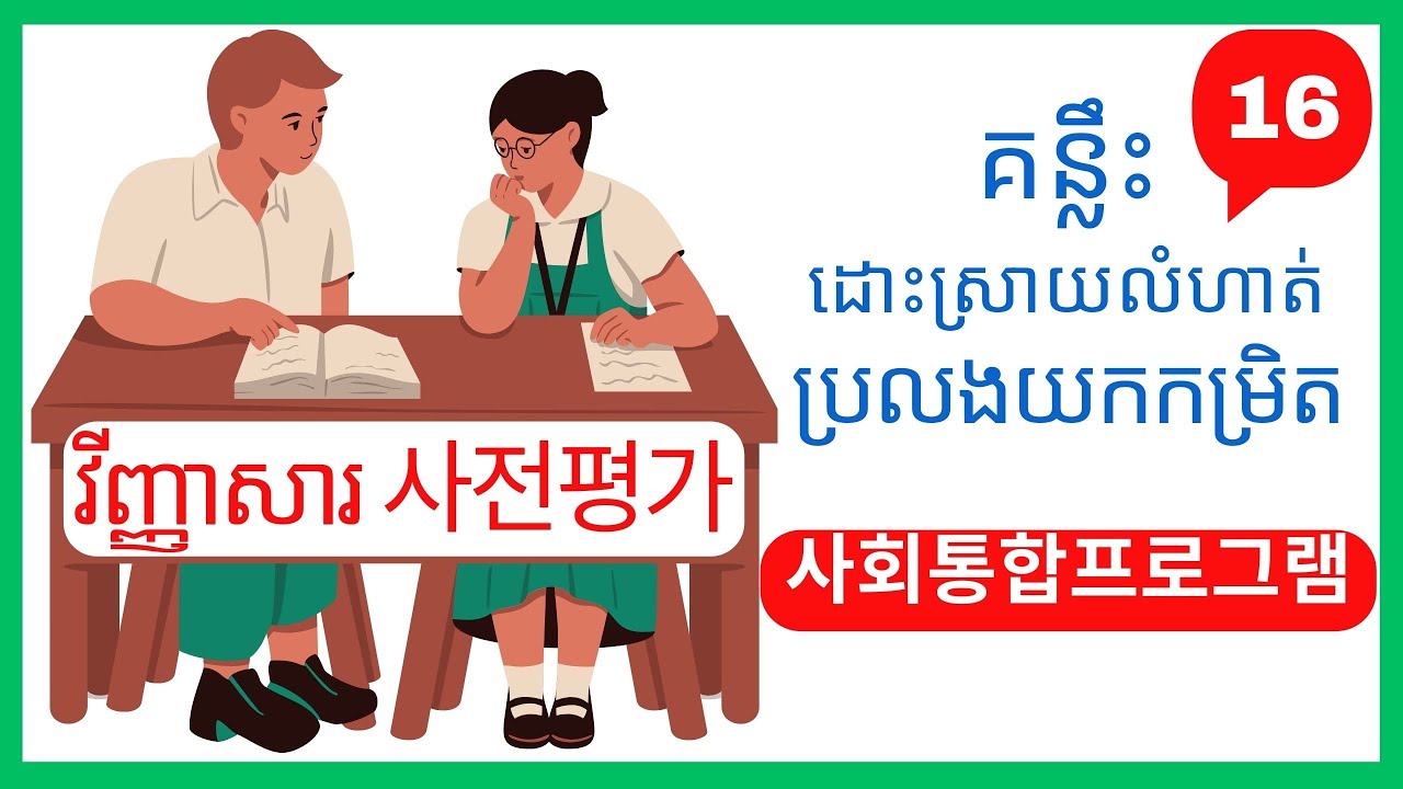 គន្លឺះធ្វើលំហាត់ប្រលងយកកម្រិតអោយបានពិន្ទុកល្អ사전평가16វីញ្ញាសារទី2