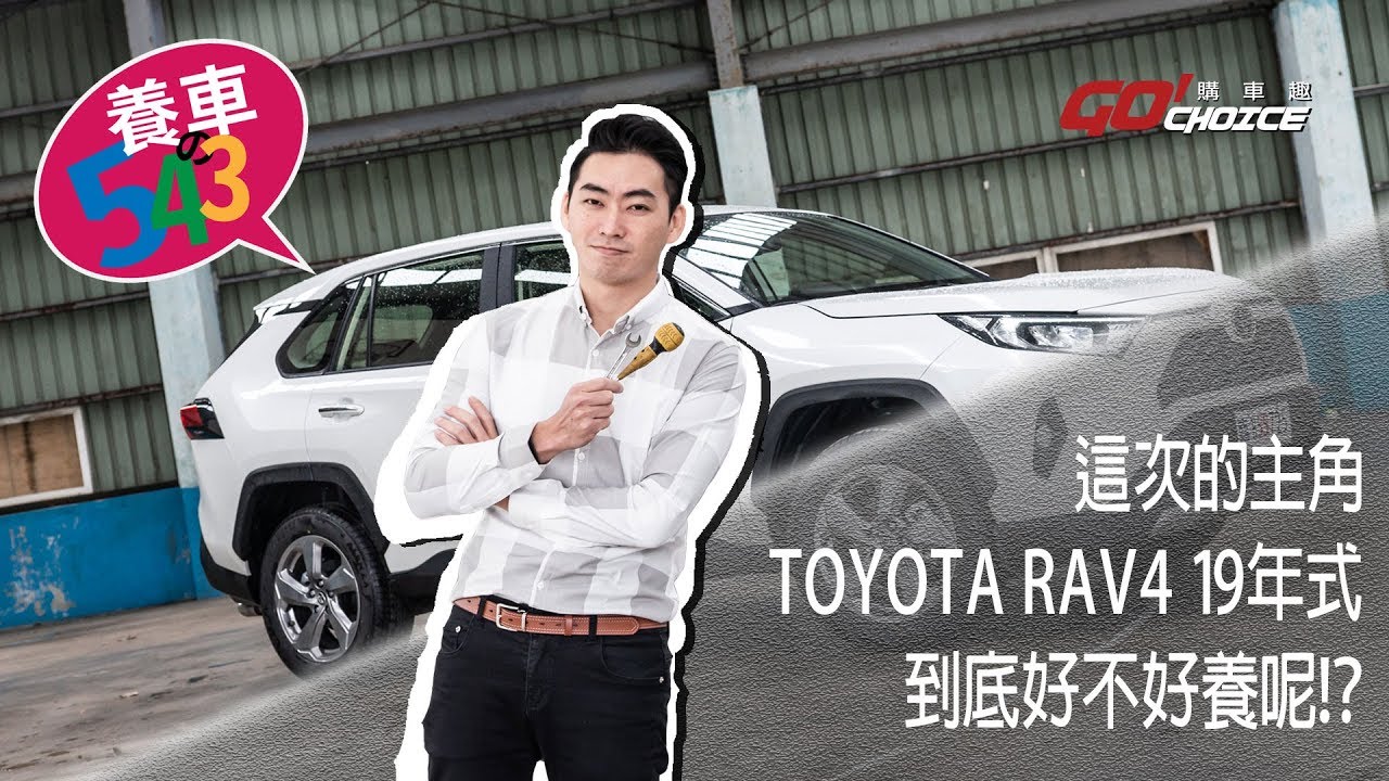 養車543-2019年式 TOYOTA RAV4 2.0汽油版 (第七集)