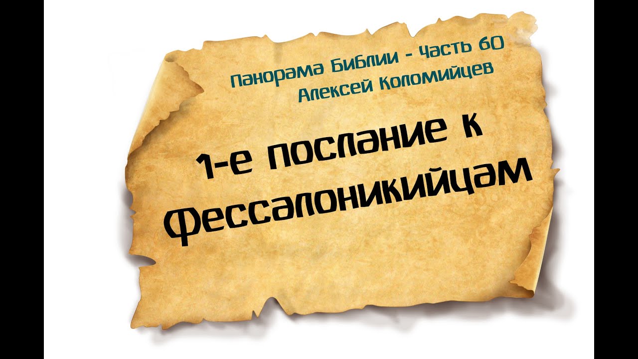Панорама Библии - 60 | Алексей Коломийцев |  1-е послание к Фессалоникийцам