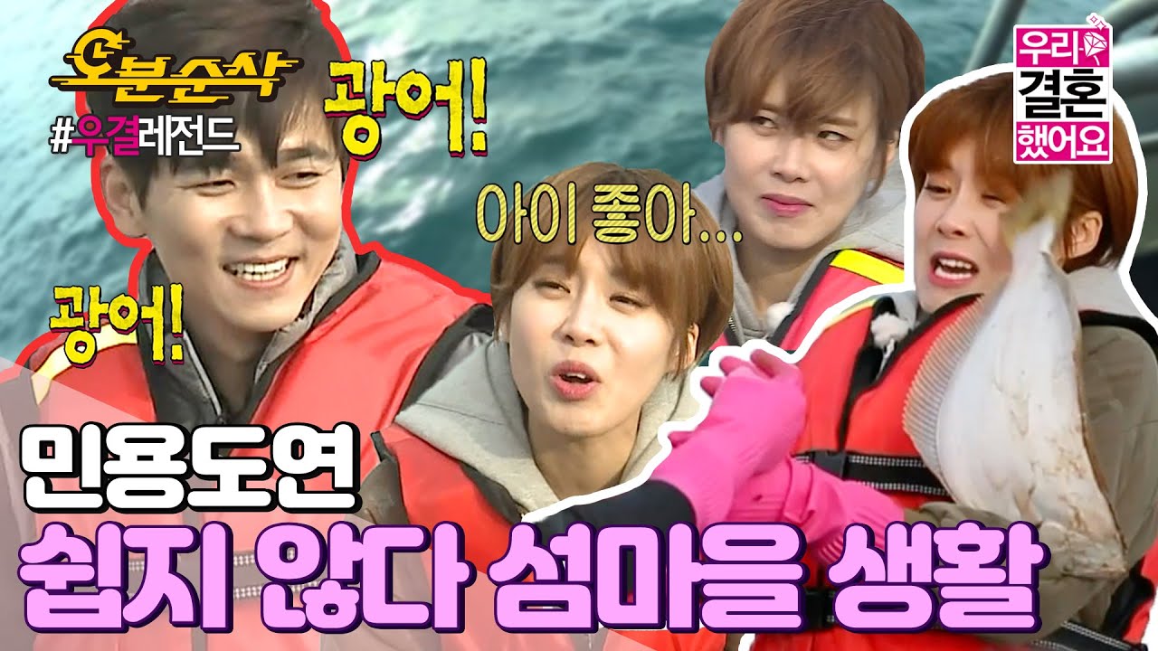 자 이제 시작이야~ 섬마을 생활~♪ 자급자족 life를 위한 간자미잡이 배🚢 우당탕탕 낚시 결과는?! | 민용♥도연 | 우결⏱오분순삭 (MBC 20170401 등 방송)