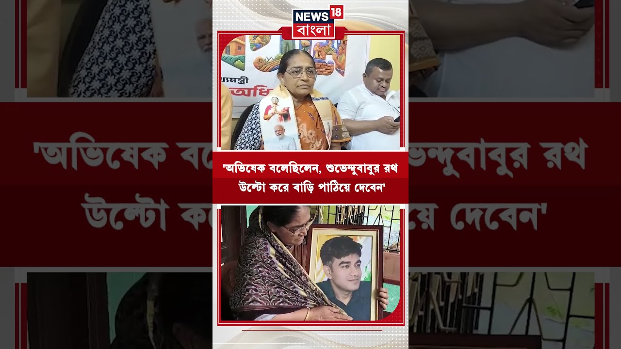 'Abhishek বলেছিলেন, Suvendu-বাবুর রথ উল্টো করে বাড়ি পাঠিয়ে দেবেন', বিস্ফোরক Hasirani Rath #shorts