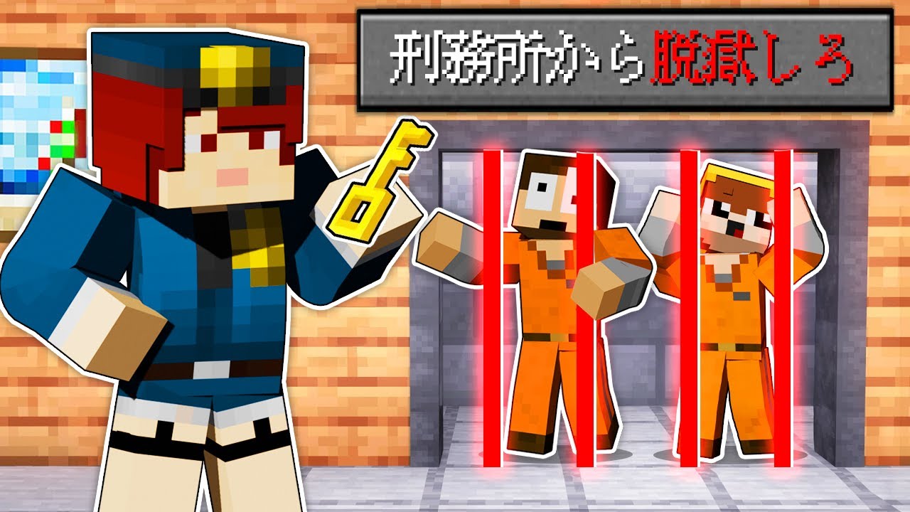 鬼看守が警備している最強の刑務所からバレずに脱獄しろ！