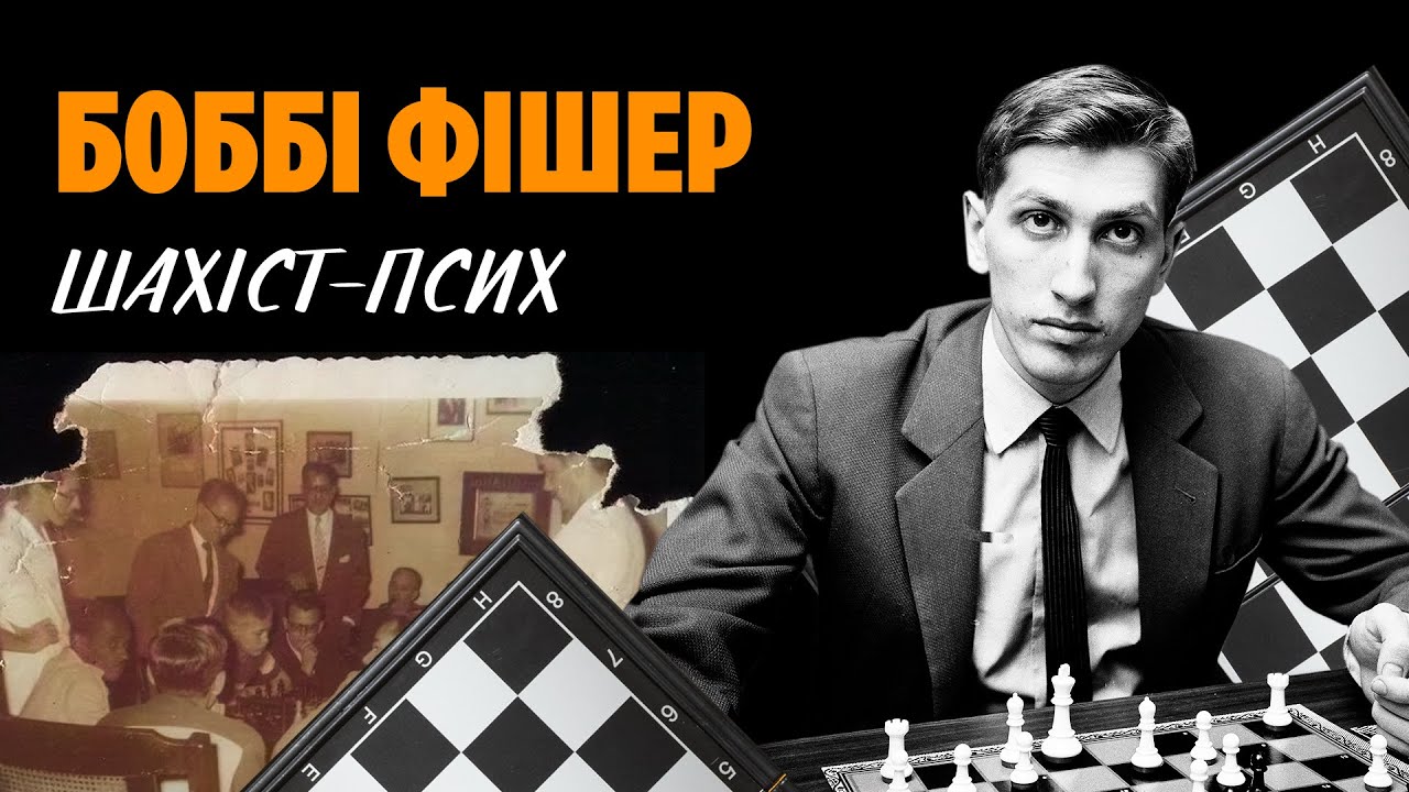 Боббі Фішер: божевільний геній шахів | WAS