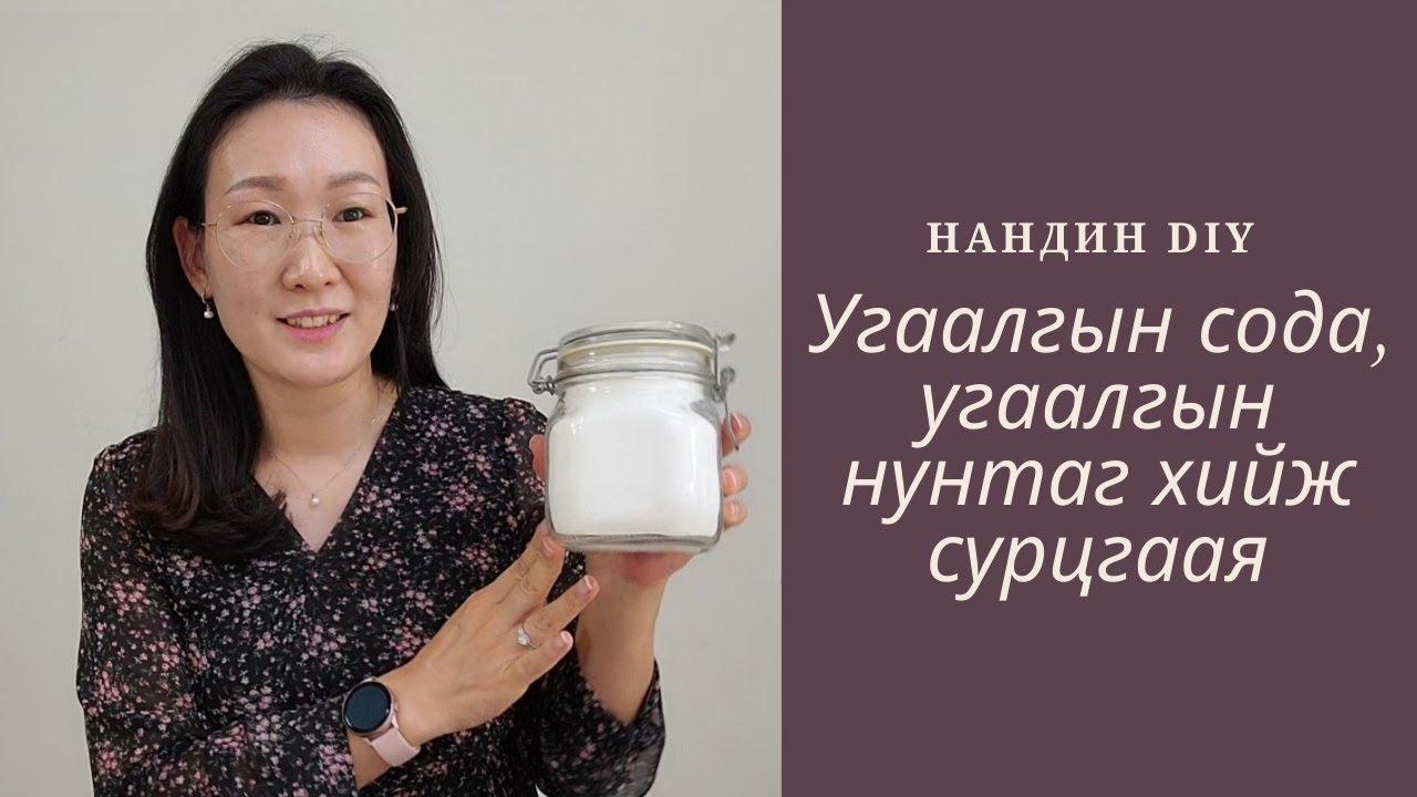 Угаалгын нунтаг, угаалгын сода хийж сурцгаая #41