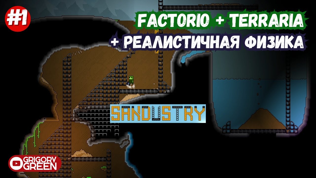 Песочница с реалистичной физикой песка и воды - SANDUSTRY #1