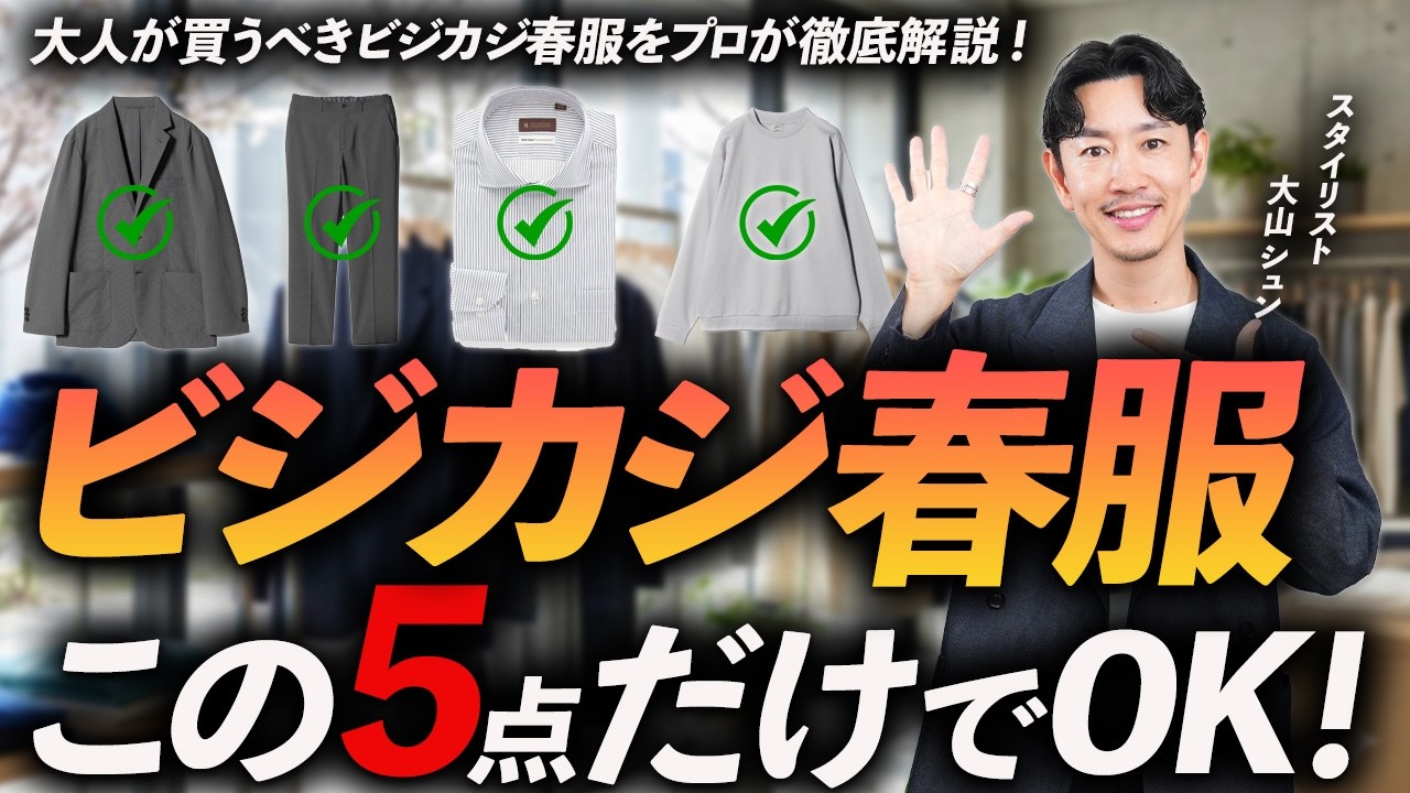 【保存版】40代の春ビジカジはこの「5点」で完成！気分が上がる少数精鋭の名品をプロが徹底解説します。