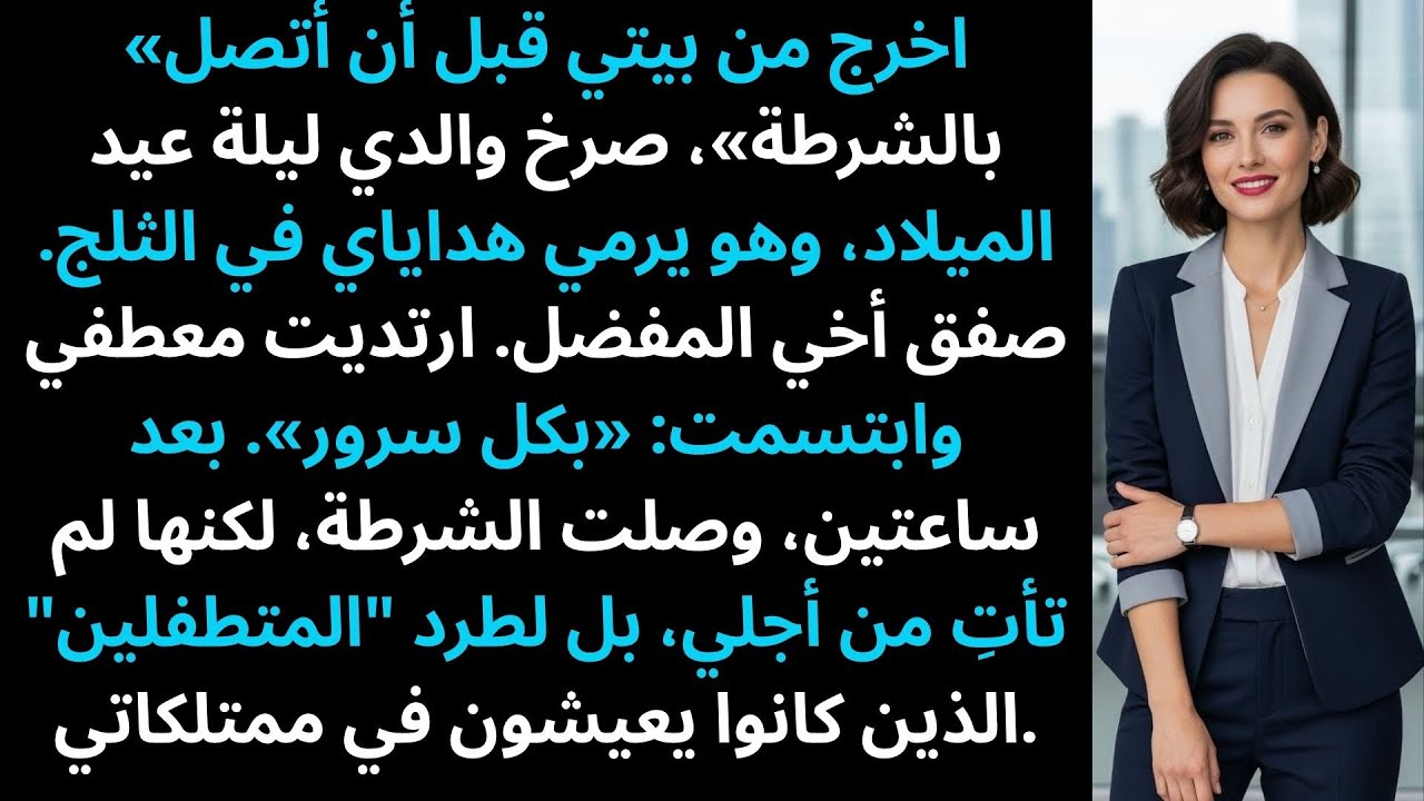 ألقى والدي هدايا عيد الميلاد الخاصة بي في الثلج حتى اكتشف أنني أمتلك منزله.