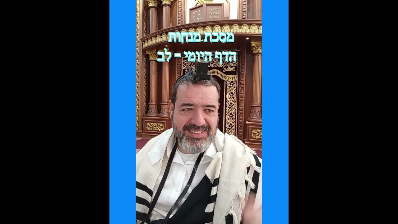 מנחות  הדף היומי  לב