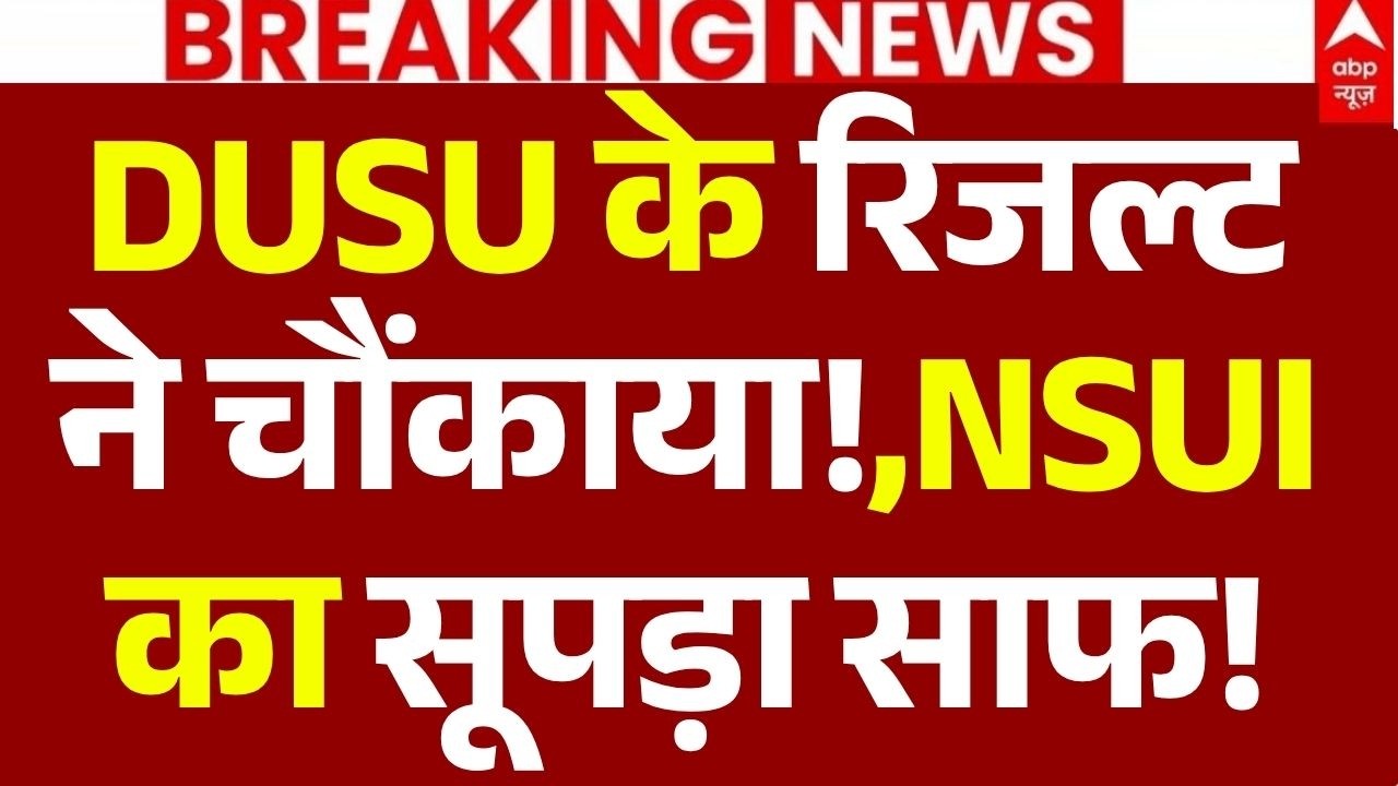 DUSU Election Results 2026 LIVE: DUSU के रिजल्ट ने चौंकाया!,NSUI का सूपड़ा साफ! | Big Breaking