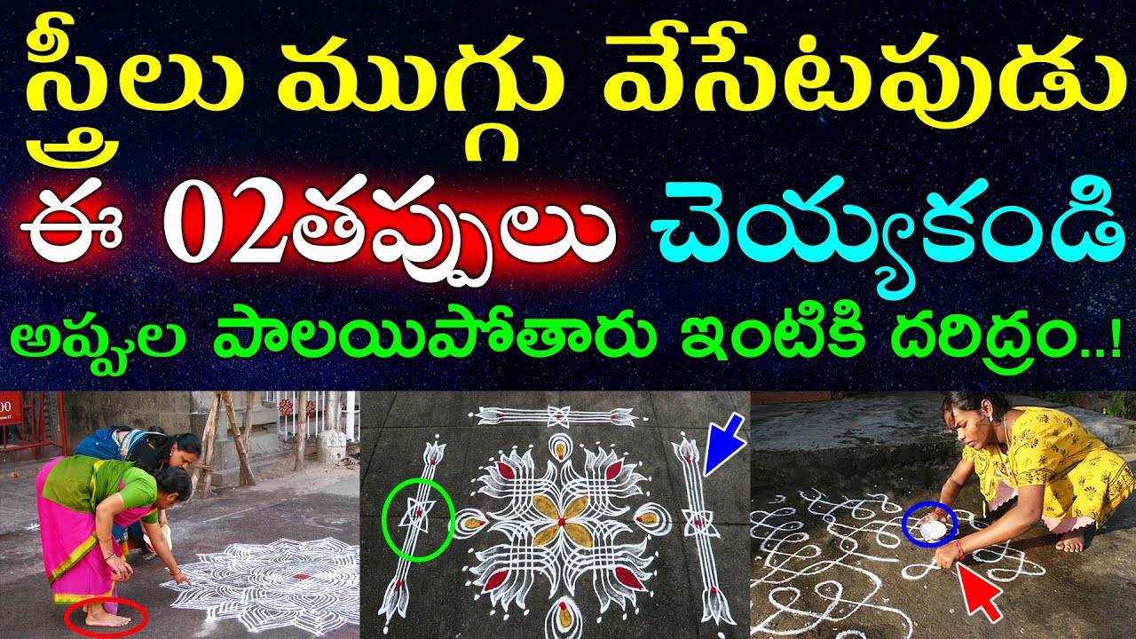 స్త్రీలు ముగ్గు వేసేటపుడు ఈ 02తప్పులు చెయ్యకండి అప్పుల పాలయిపోతారు దరిద్రం!