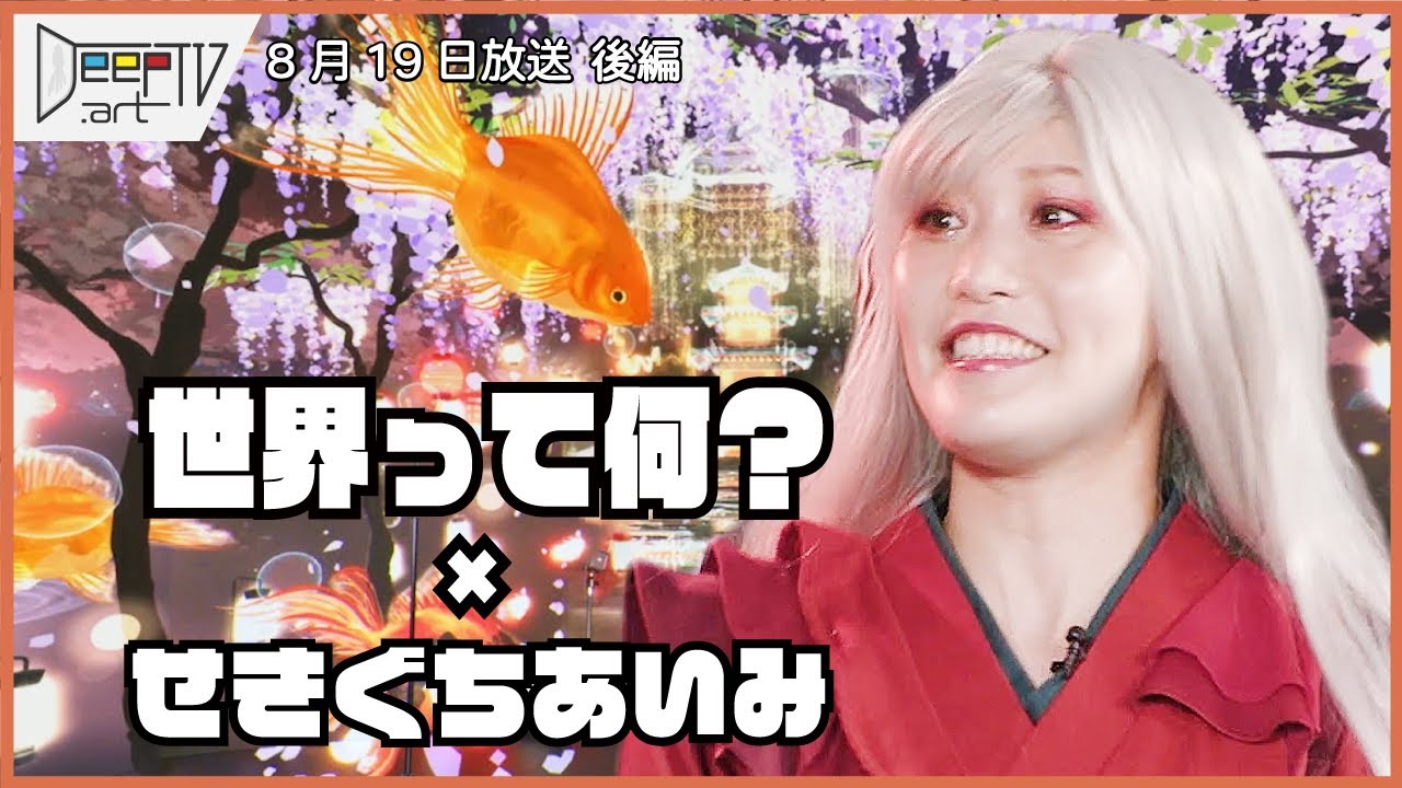 DeepTV.art 8/19 (金)【後編】キーワードは「メタバース」