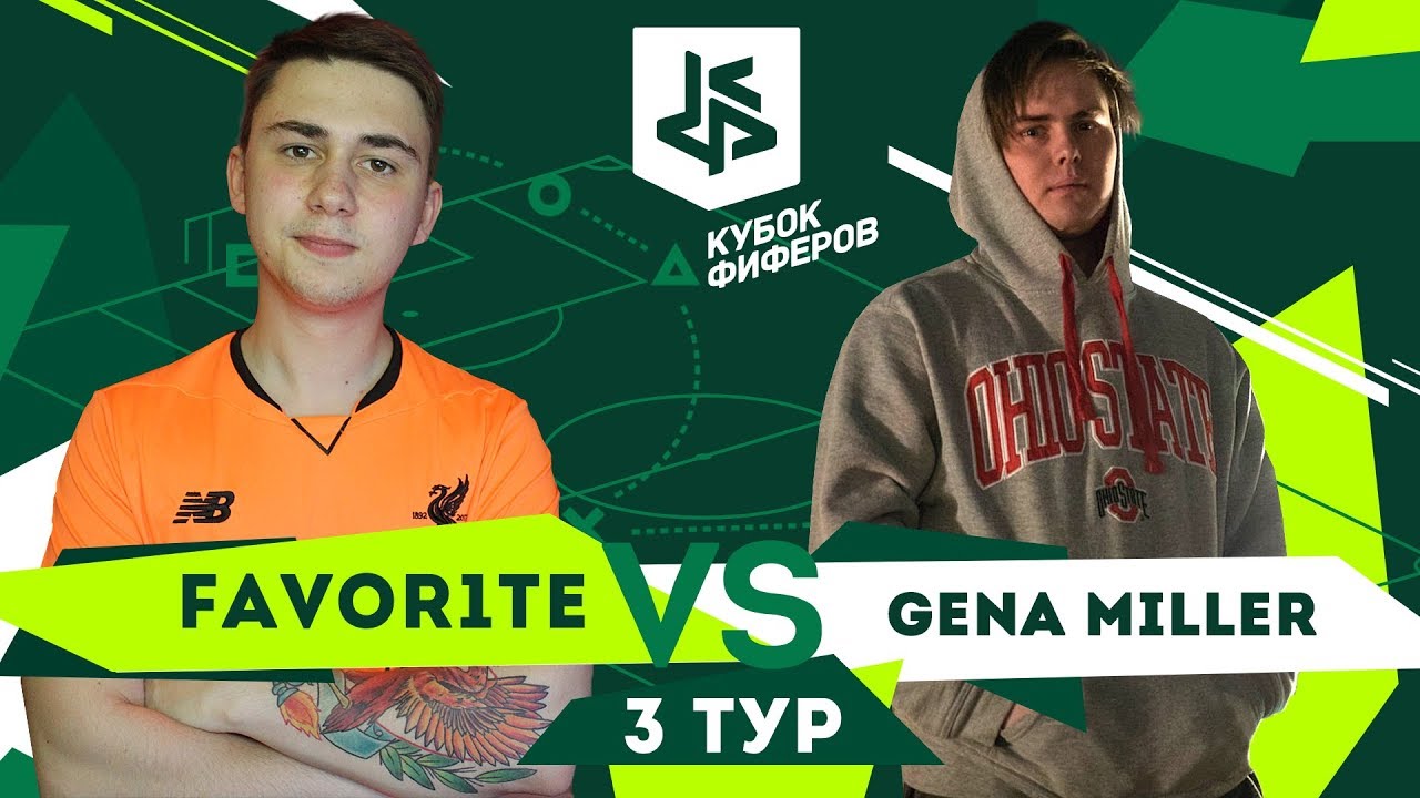 КУБОК ФИФЕРОВ I ФАВОРИТ VS ГЕНА МИЛЛЕР