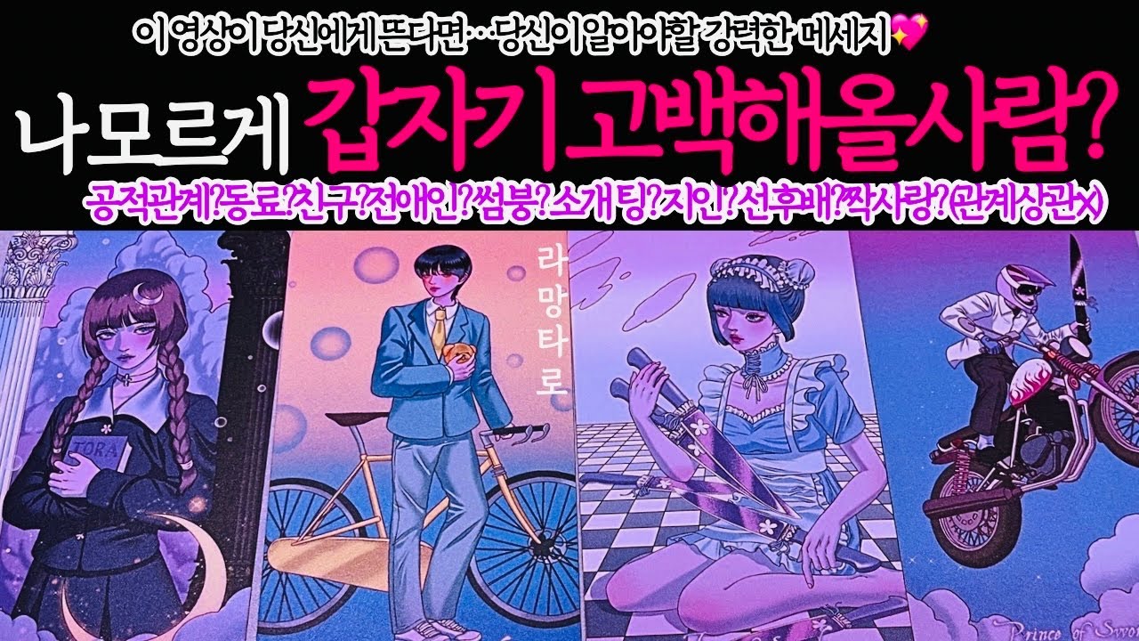 [타로/연애운]이 영상이 당신에게 뜬다면🧸고백해올 사람이 있어요💖외모,직업,관계,싱글,재회,커플,이미지,흐름,관계운,시기/관계상관🙅🏻Pick a card💟Tarot