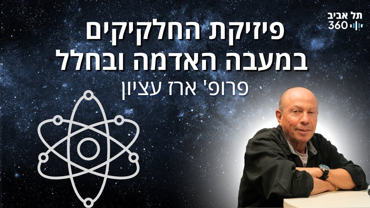 פיזיקת החלקיקים במעבה האדמה ובחלל | פודקסט פיזיקה (פרק 4)