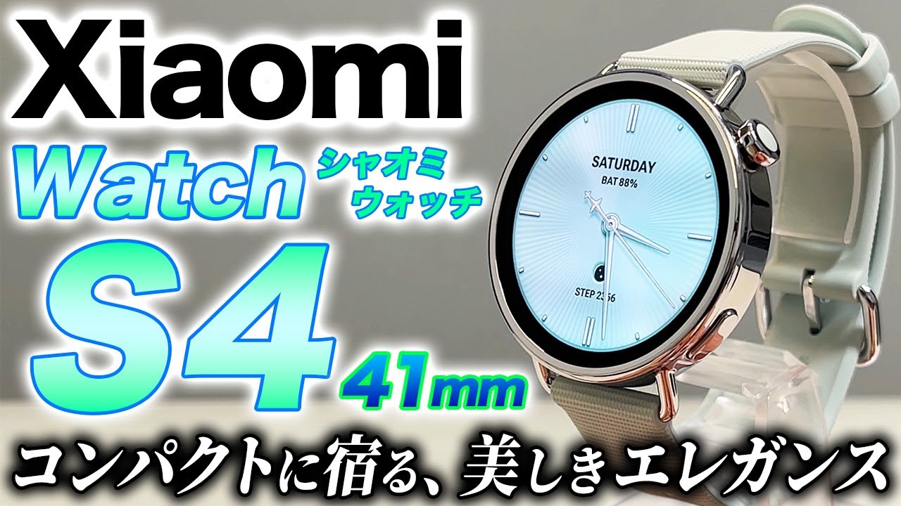 【Xiaomi】最新 Xiaomi Watch S4 41mm 徹底レビュー！高機能なハイエンドラインに洗練デザインのコンパクトタイプが新登場【シャオミウォッチS4】