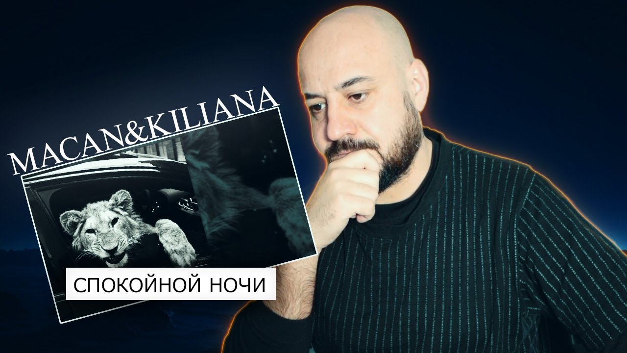 MACAN, Kiliana - Спокойной ночи | Реакция и разбор