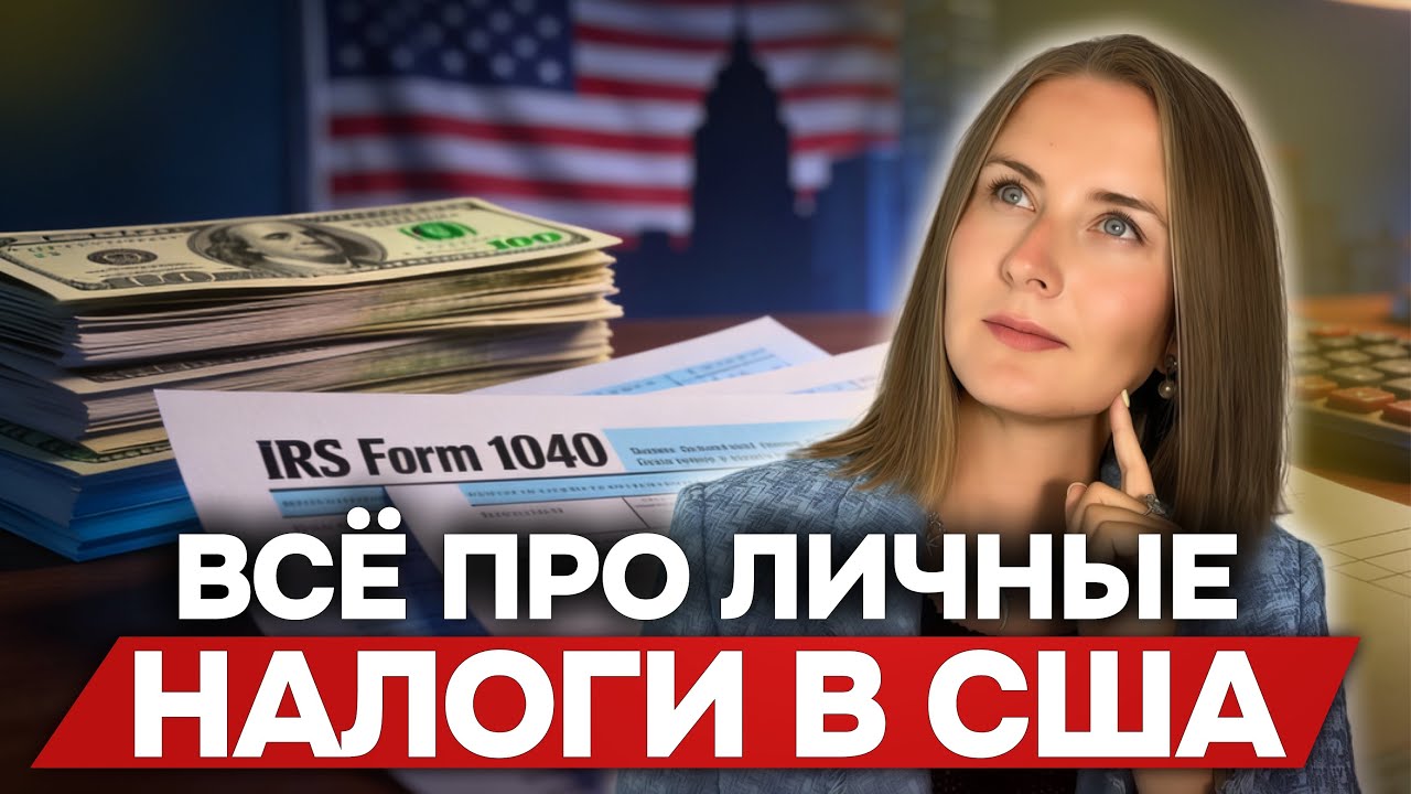Личные налоги в США: как считать, когда подавать и можно ли платить меньше?