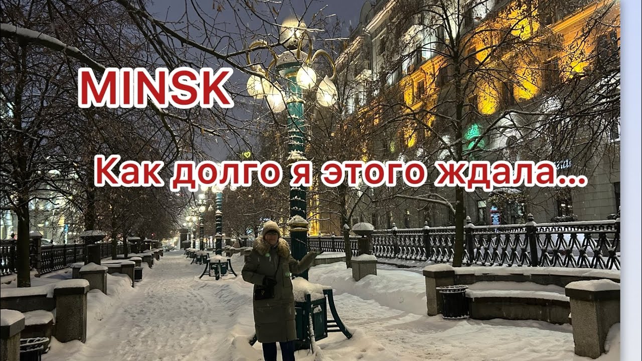MINSK-2026| Подарок (билеты) в театр| Комедия | Запретили снимать! #europe #belarus #travel #vlog #