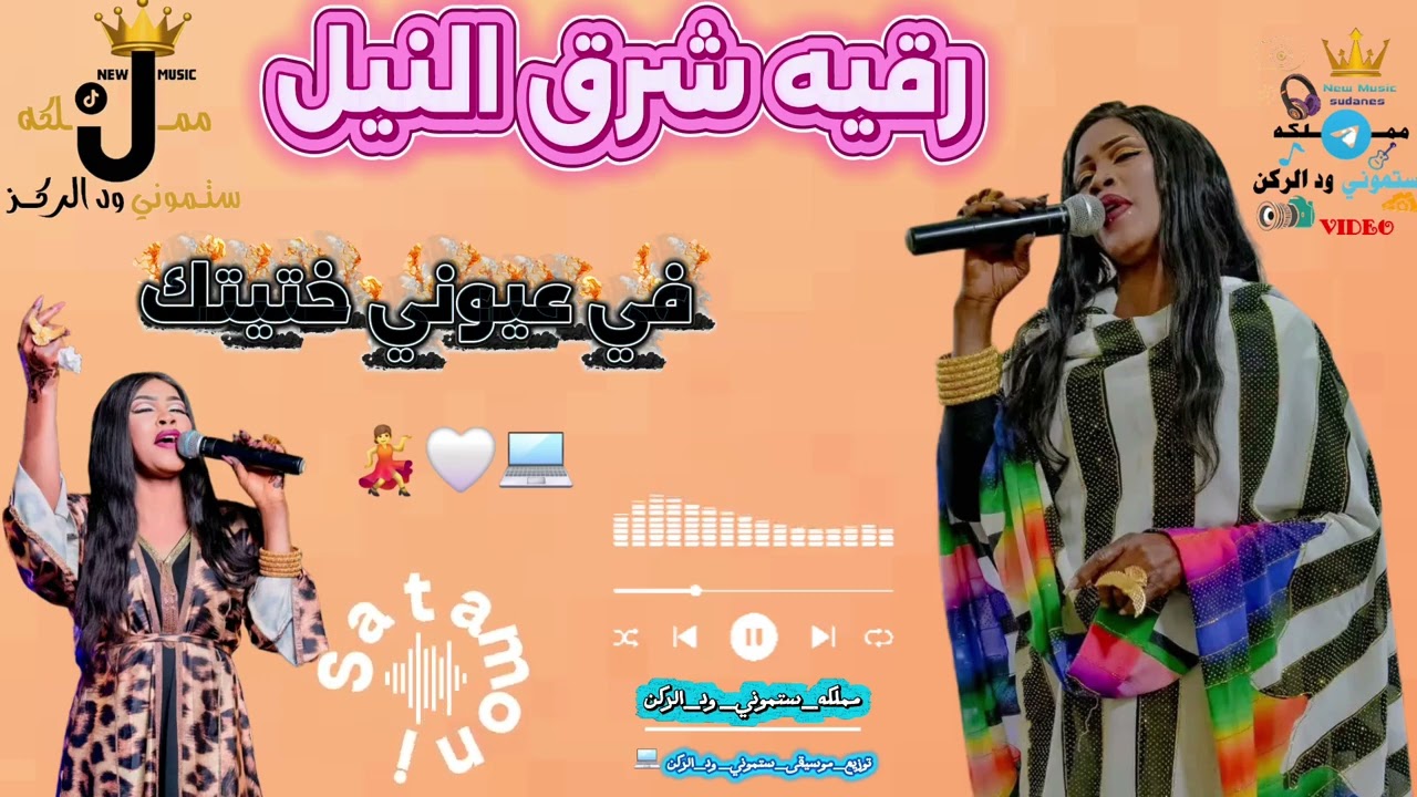رقيه شرق النيل _ في عيوني ختيتك _ مجاهد جیجی _ حفله عطبره _ الشرقي مربع 8 New music