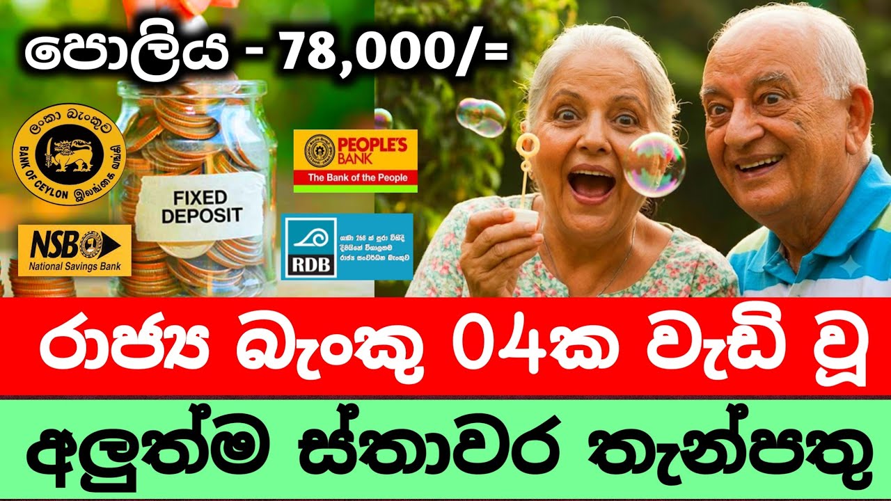 💰Sri Lanka Fixed Deposit Rates 2026 | BOC, People's Bank, NSB & RDB Bank FD Rates Explained 