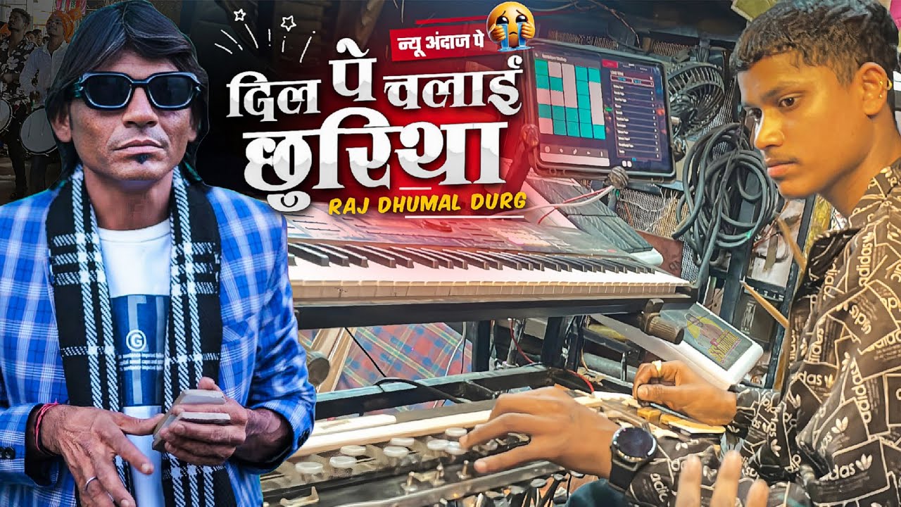 एकदम न्यू अंदाज पे 🥰 Dil Pe Chalai Churiya सुनो Dil Pe Chalai Churiya Song | Raj Dhumal Durg