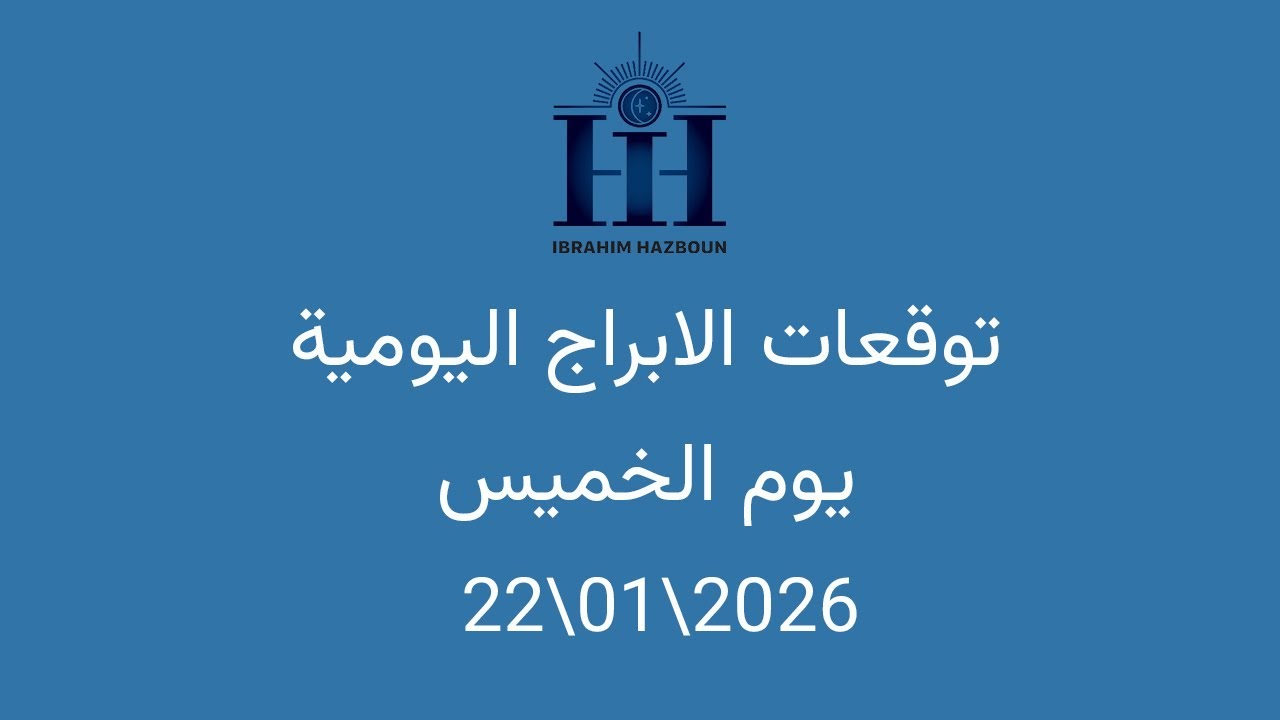 ابراهيم حزبون - توقعات الأبراج اليومية  - انتقال كوكب المريخ الى برج الدلو - الخميس  22\01\2026