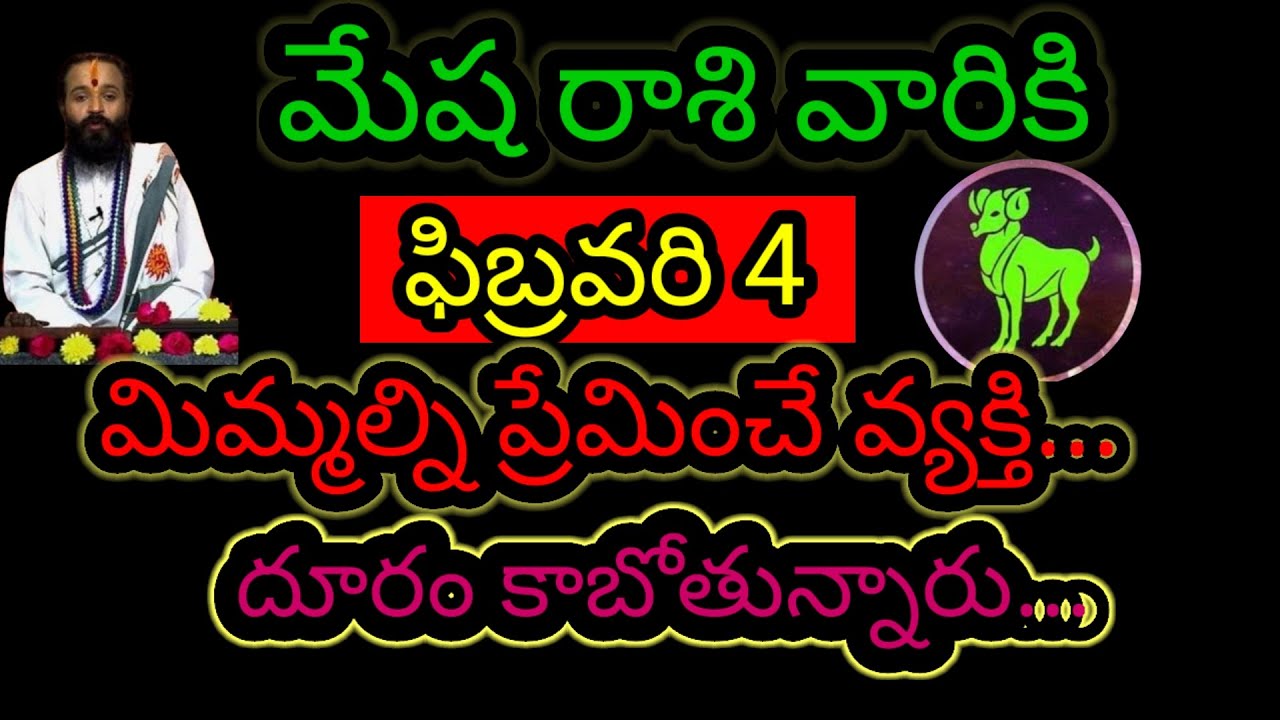 మేష రాశి వారికి ఫిబ్రవరి 4 మిమ్మల్ని ప్రేమించే వ్యక్తి... దూరం కాబోతున్నారు ఇప్పుడే తెలుగుకోండి...!