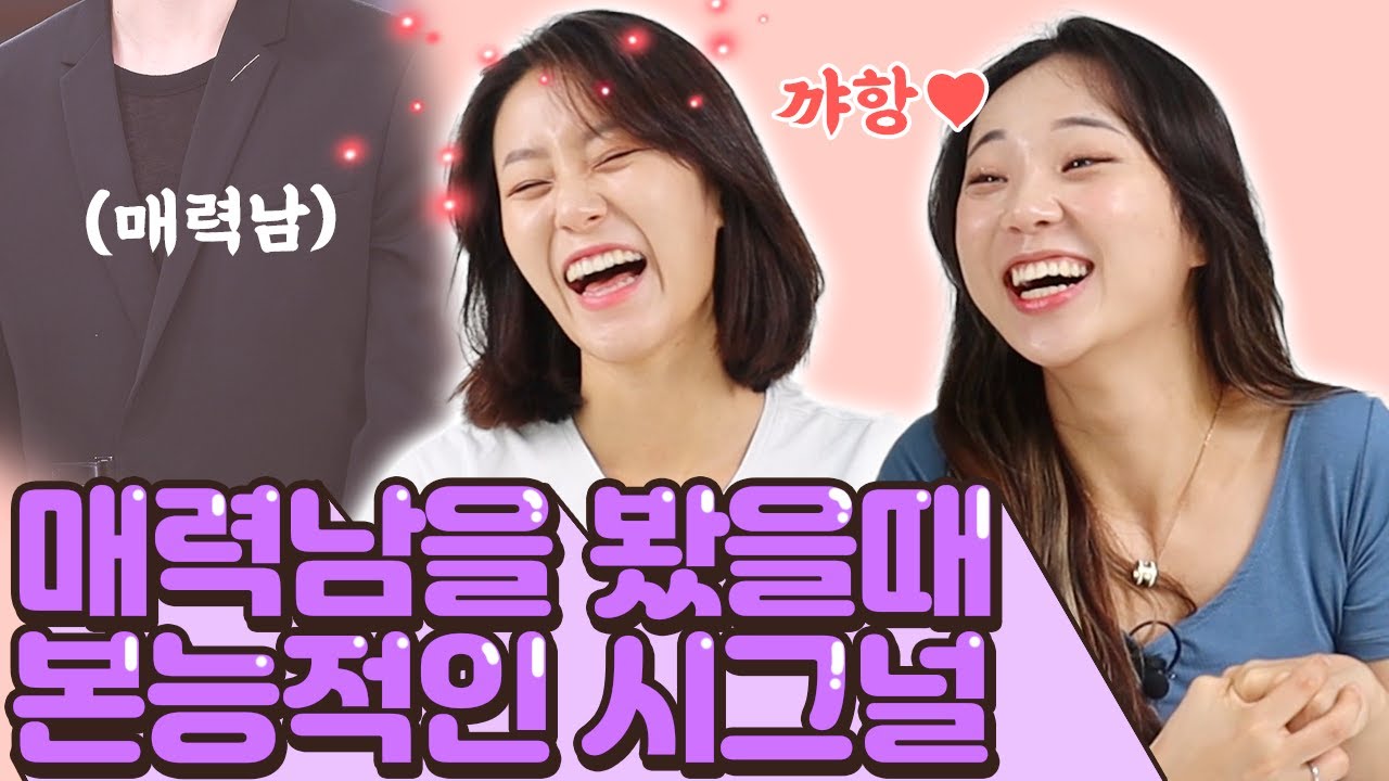 맘에드는 남자 봤을때 여자들의 솔직한 시그널..!