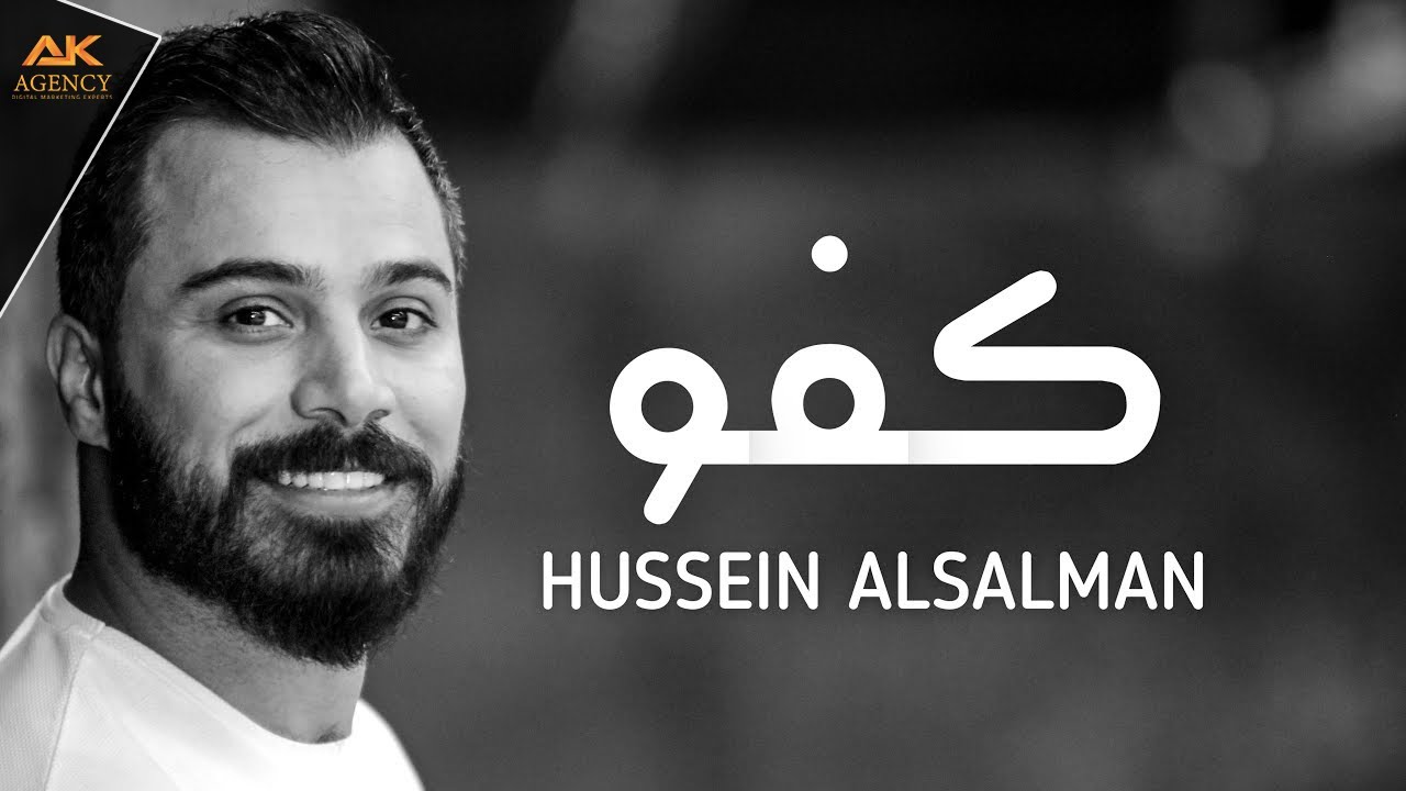 كفو - حسين السلمان  - HUSSEIN AL SALMAN KAFO