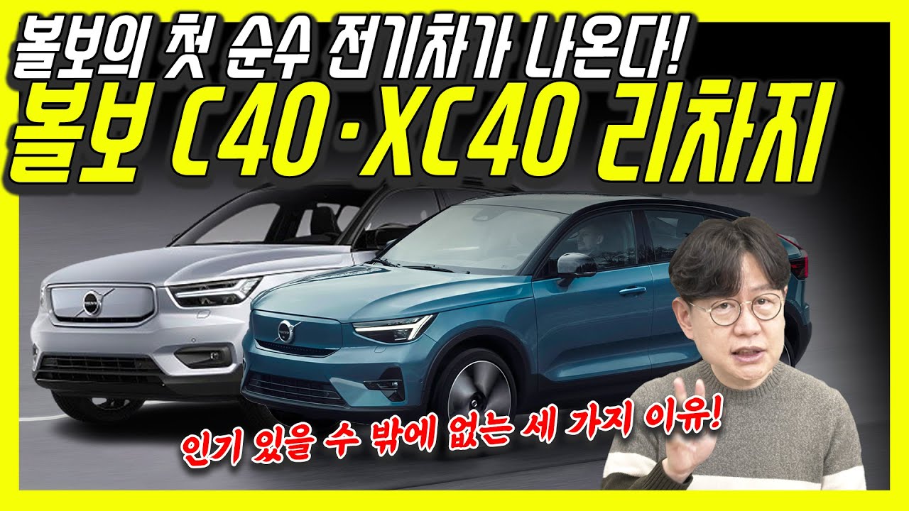 볼보 XC40,  C40 리차지 출시임박! 안전하고 예쁜 전기 SUV!…제네시스 GV60, 테슬라 모델Y 경쟁자 될까