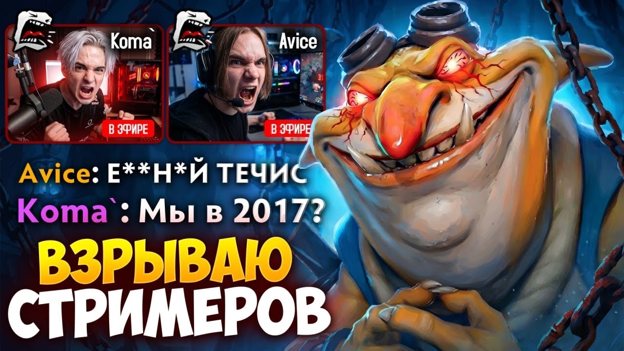 ВЗРЫВАЮ СТРИМЕРОВ на ТУРНИРЕ! Течис из 2017 🔥 Травоман Дота 2