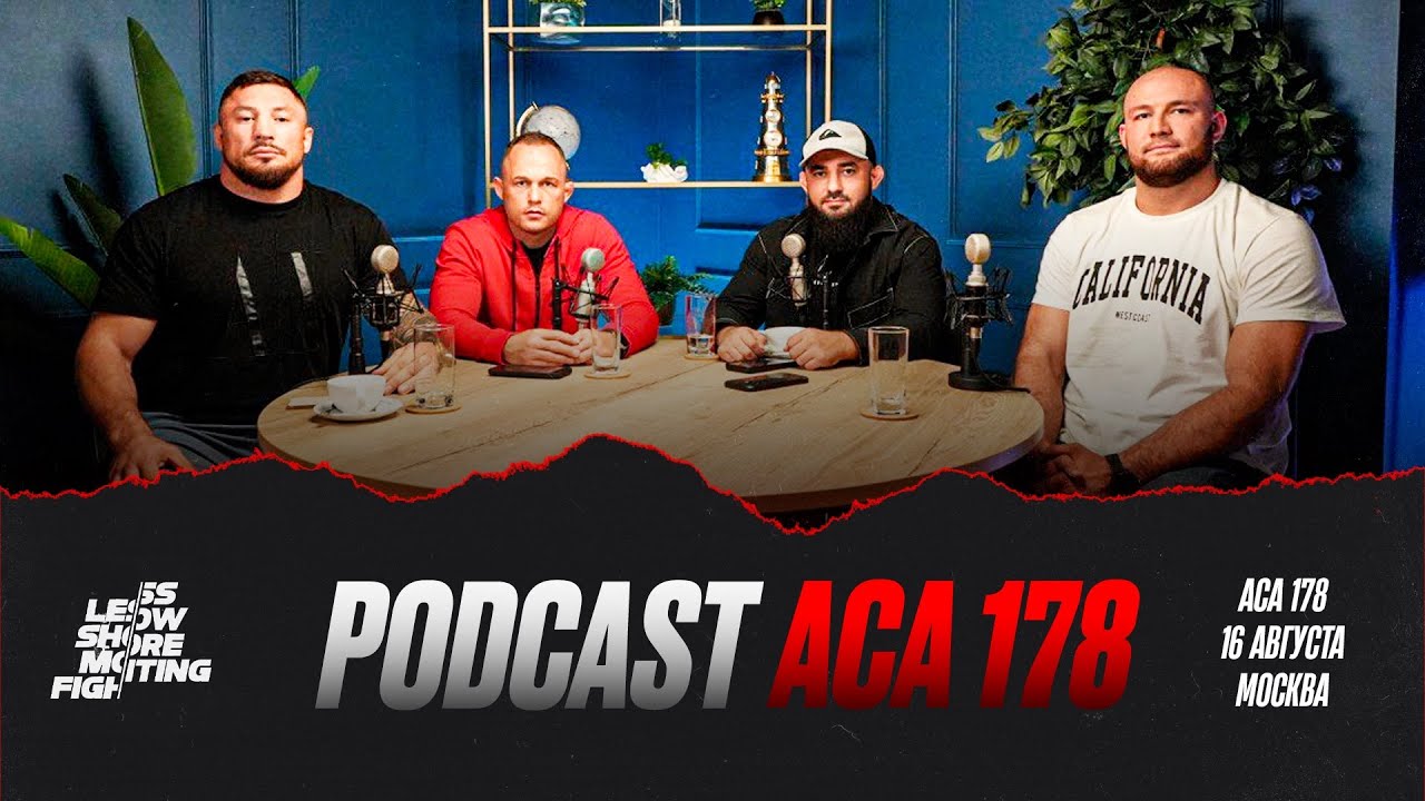 ACA 178 PODCAST: Евгений Гончаров vs. Адам Богатырев | Махно & Бадаев