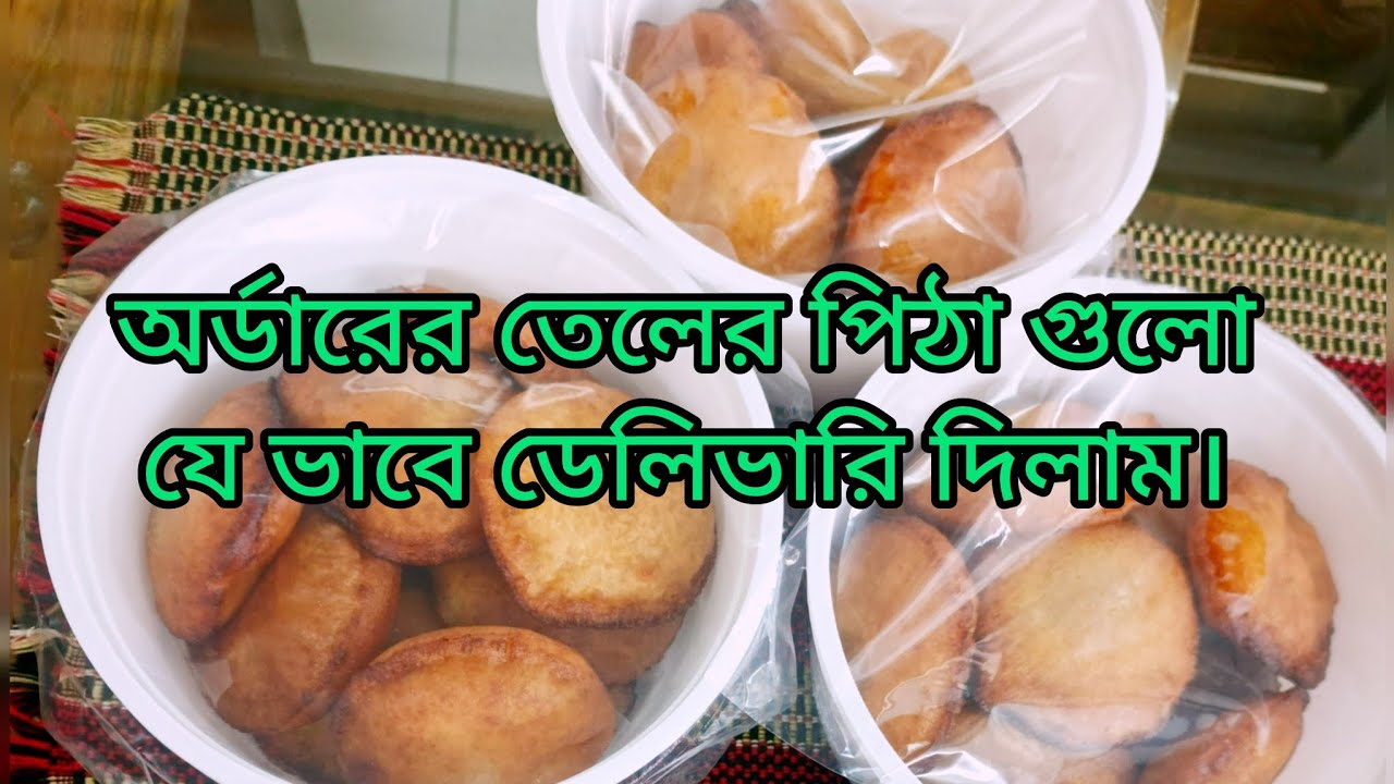 অর্ডারের জন্য শুকনো চালের গুড়ো নিয়ে ফুলকো ফুলকো তেলের পিঠা।homemade pithar recipe||