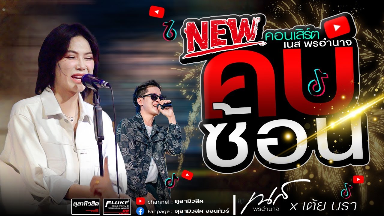 #คบซ้อน / ชีวิตเมียเช่า / มันส์ร้านแตก!!  [เนส พรอำนาจ X เต้ย นรา] - Cover แสดงสด  PION 101 bar