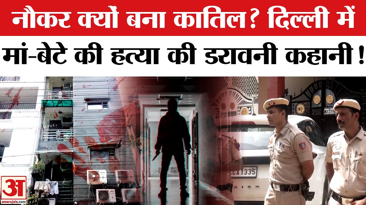 Delhi Lajpat Nagar Murder: नौकर ने इस वजह से काट दिया मां-बेटे का गला, पूछताछ में हुआ बड़ा खुलासा