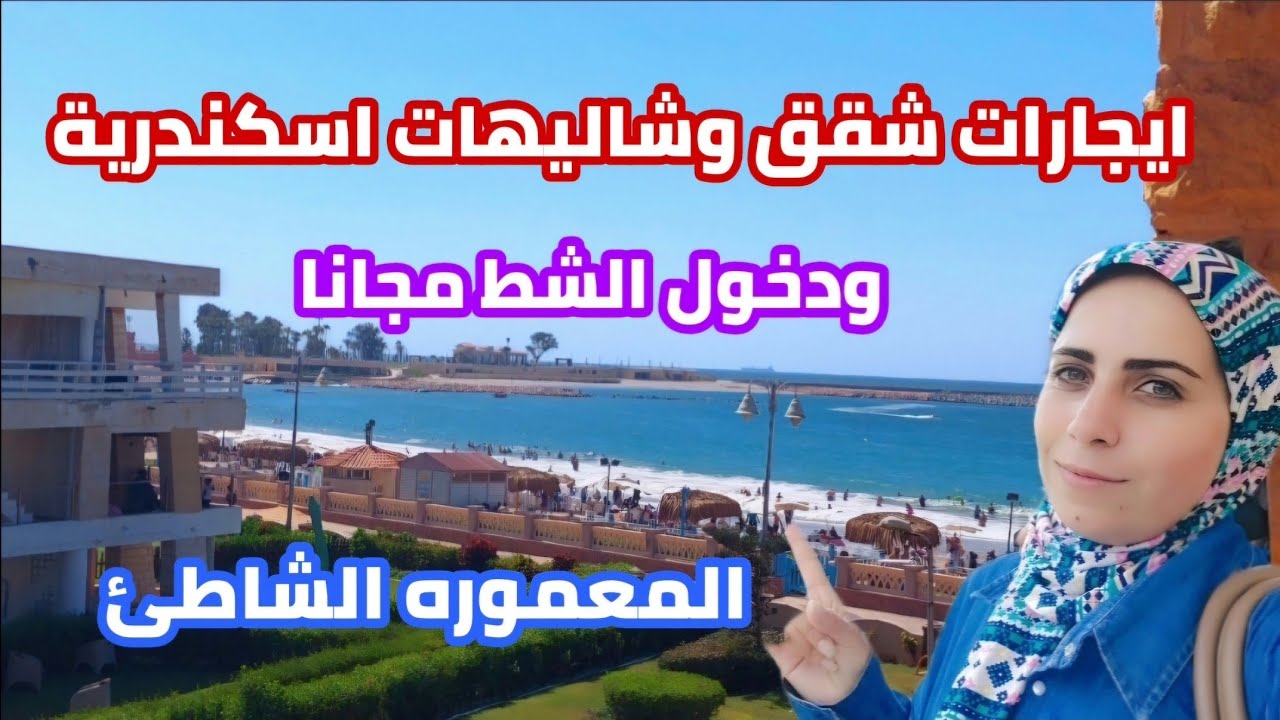 اسعار ايجار شقق وشاليهات| المعموره الشاطئ اسكندريه| الصف اول على البحر