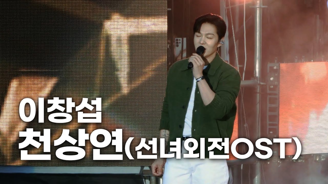 LEE CHANG SUB - Heavenly Love (Сунё Оджон OST) LIVE Фанкам @ CBMF