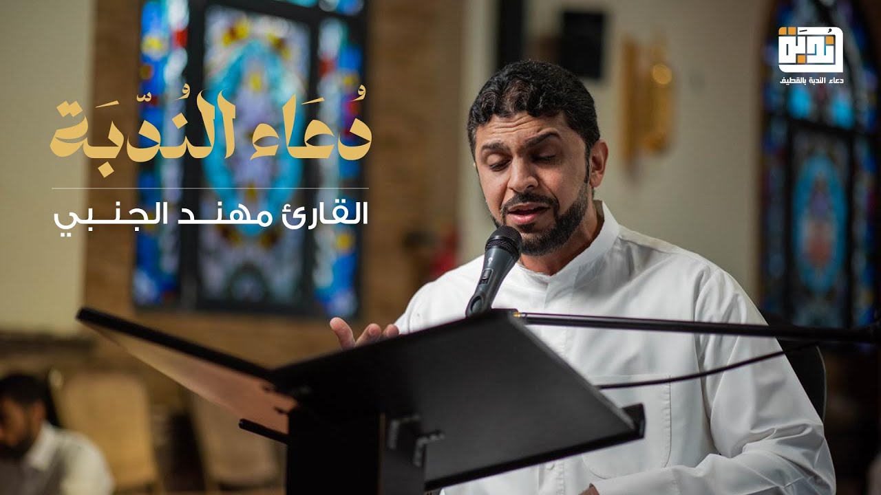 دعاء الندبة | القارئ مهند الجنبي