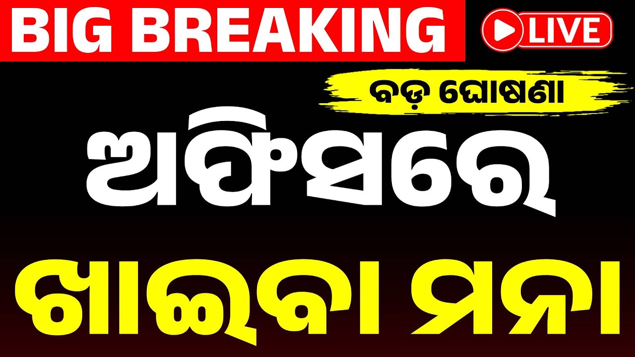 🔴Big Breaking Live | ଅଫିସରେ ଖାଇବା ମନା: ବଡ଼ କଟକଣା ! Odisha | Odia News | Argus News