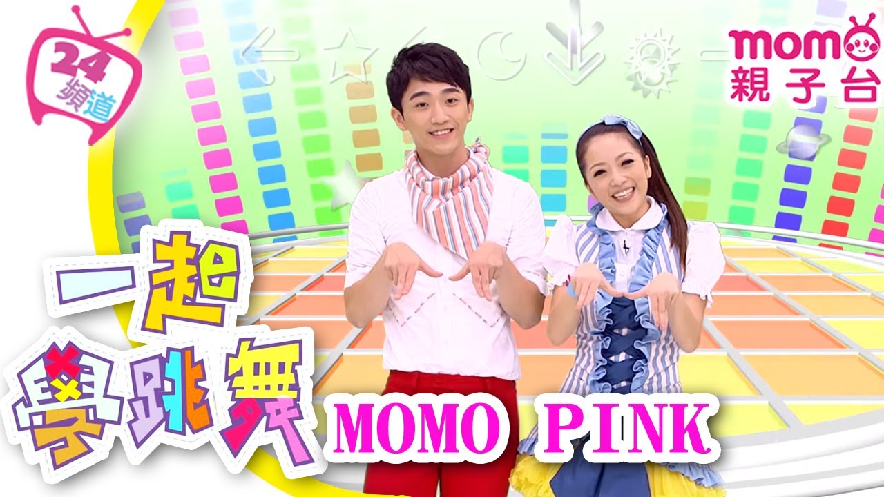 一起學跳舞｜專輯2【M O M O PINK】歡樂谷S5｜跟著哥哥姐姐一起唱唱跳跳｜兒童律動｜帶動唱｜學跳舞【親子台｜官方HD版】momokids Official