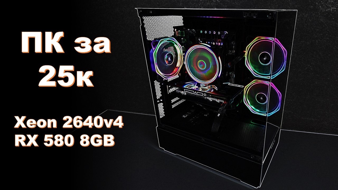 Сборка ПК для игр за 25 тысяч: Xeon 2640v4 + RX 580
