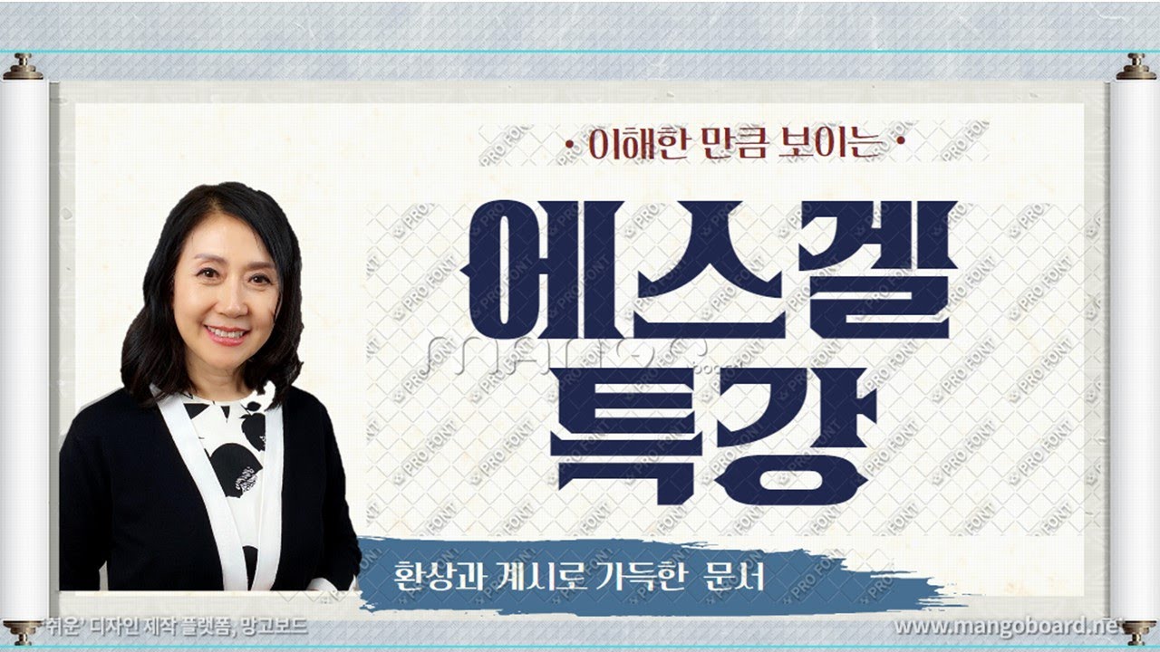 에스겔 특강