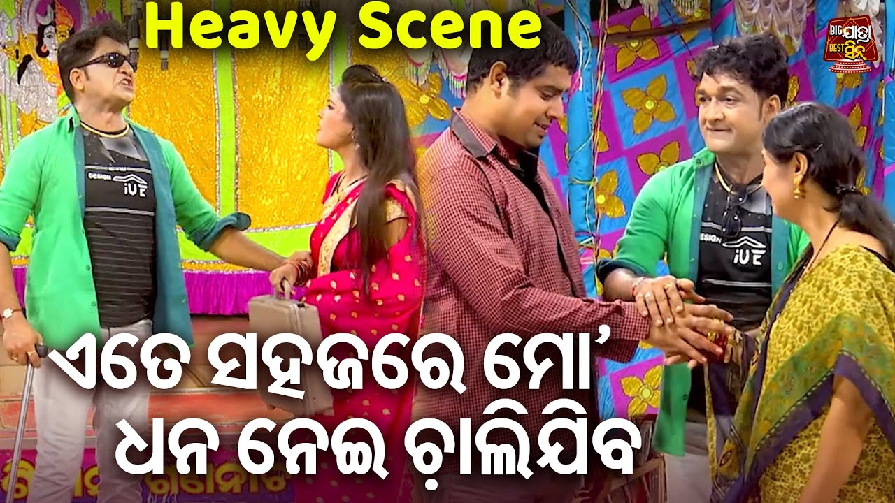 New Jatra Scene - ଏତେ ସହଜରେ ଧନ ନେଇ ଚାଲିଯିବ  | JATRA - SATA RAHIGALA PATHARA TALE | Sibani Gananatya