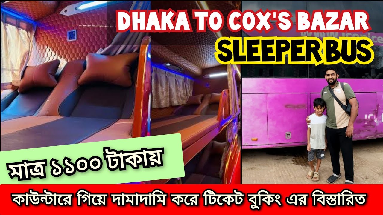 মাত্র ১১০০ টাকায় ঢাকা টু কক্সবাজার স্লিপার বাস |  Dhaka to Cox's Bazar sleeper bus #sleeperbus 