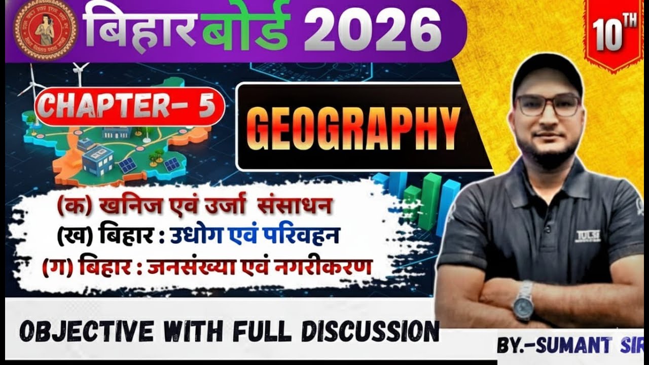बिहार : खनिज एवं ऊर्जा संसाधन | उद्योग एवं परिवहन | जनसंख्या एवं नगरीकरण | Class 10 Geography